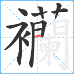 襽笔顺分解图片13