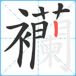 襽笔顺分解图片14