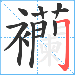 襽笔顺分解图片15