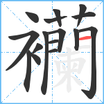 襽笔顺分解图片16