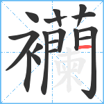 襽笔顺分解图片17