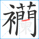 襽笔顺分解图片18