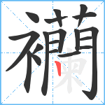 襽笔顺分解图片19