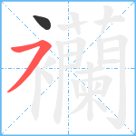 襽笔顺分解图片2