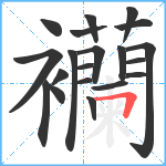 襽笔顺分解图片20