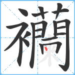 襽笔顺分解图片21