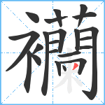 襽笔顺分解图片22