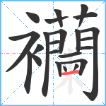 襽笔顺分解图片23