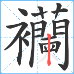 襽笔顺分解图片24