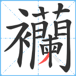 襽笔顺分解图片25