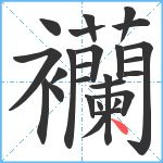 襽笔顺分解图片26