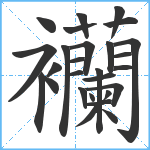 襽笔顺分解图片27