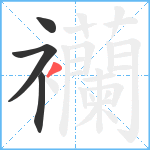 襽笔顺分解图片4