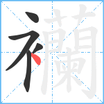 襽笔顺分解图片5