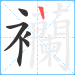 襽笔顺分解图片6