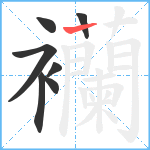 襽笔顺分解图片7