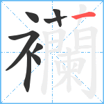 襽笔顺分解图片8