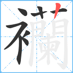 襽笔顺分解图片9