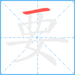 要笔顺分解图片1