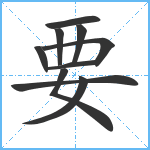 要笔顺分解图片10