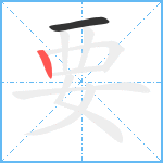 要笔顺分解图片2