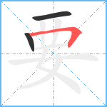 要笔顺分解图片3