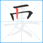 要笔顺分解图片4