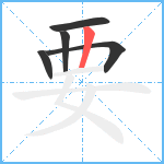 要笔顺分解图片5