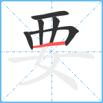 要笔顺分解图片6