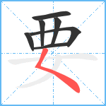 要笔顺分解图片7