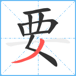 要笔顺分解图片8