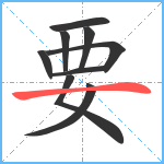 要笔顺分解图片9