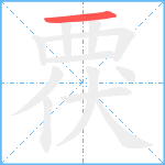 覄笔顺分解图片1