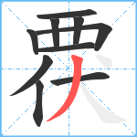 覄笔顺分解图片10