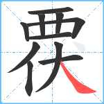 覄笔顺分解图片11