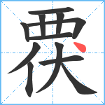 覄笔顺分解图片12