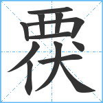 覄笔顺分解图片13