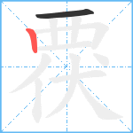 覄笔顺分解图片2