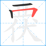 覄笔顺分解图片3