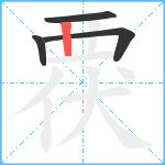 覄笔顺分解图片4