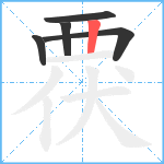 覄笔顺分解图片5