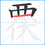 覄笔顺分解图片6