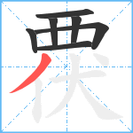 覄笔顺分解图片7