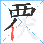 覄笔顺分解图片8