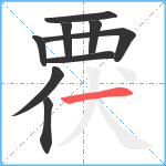 覄笔顺分解图片9