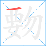 覅笔顺分解图片1