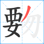 覅笔顺分解图片10