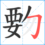 覅笔顺分解图片11