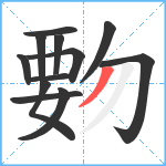 覅笔顺分解图片12