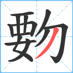 覅笔顺分解图片13